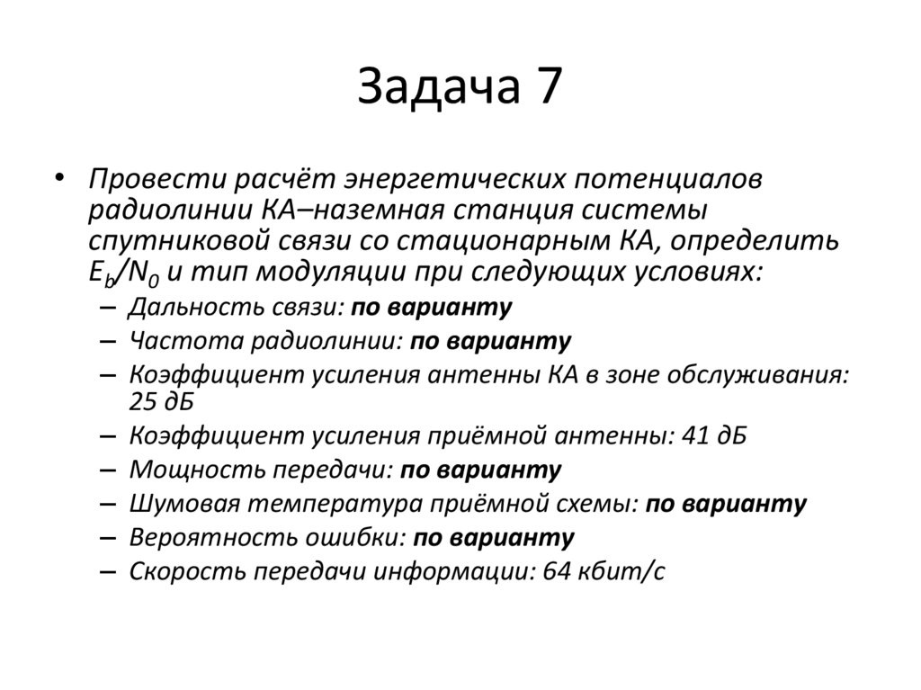 Задача 7