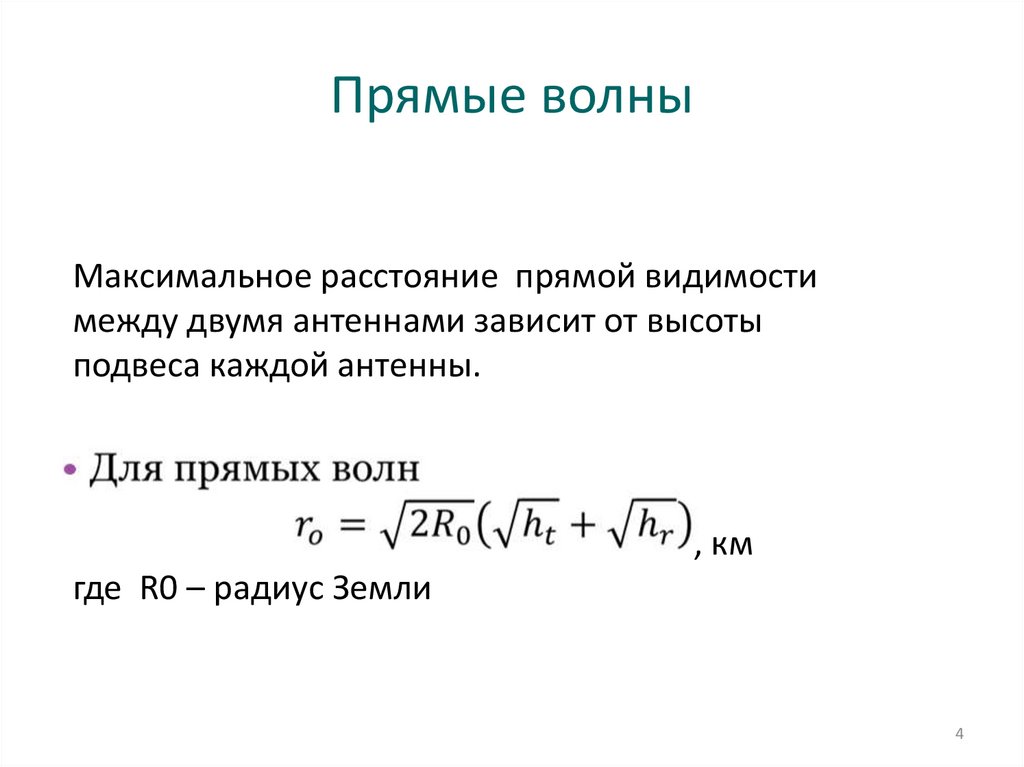 Прямые волны