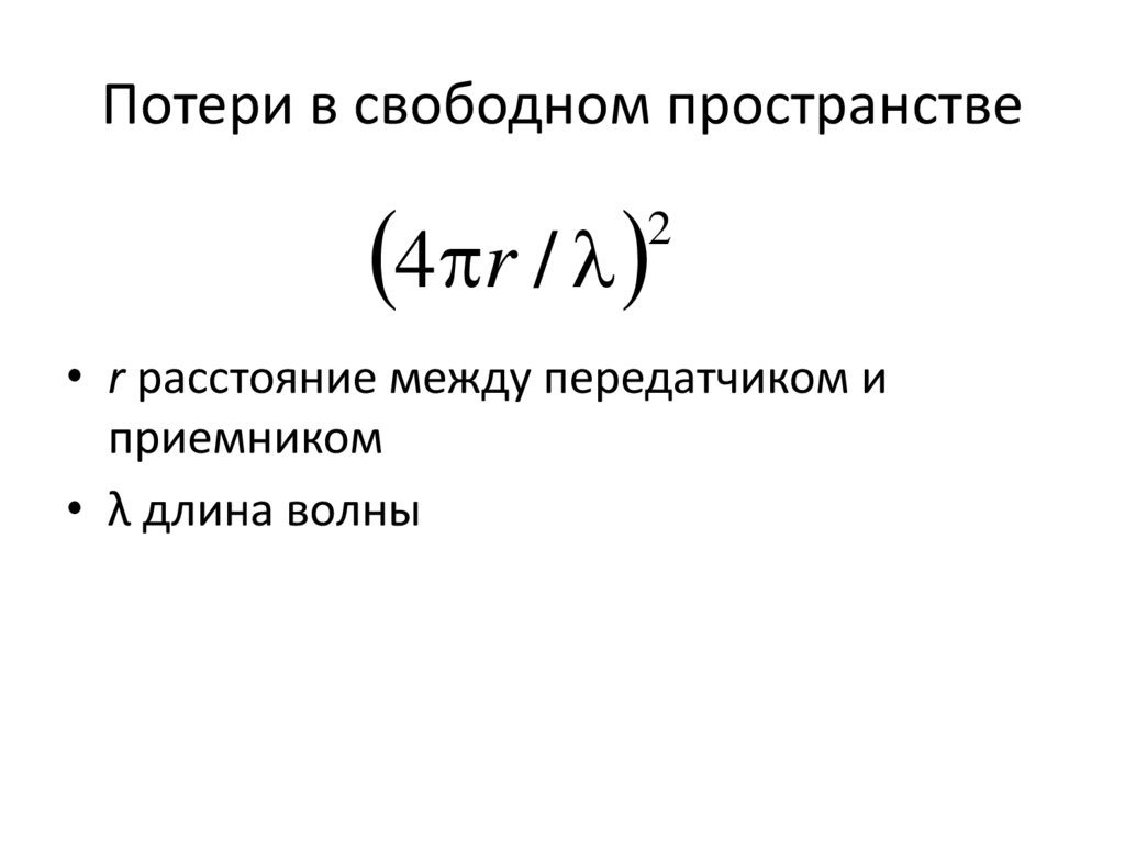 Потери в свободном пространстве