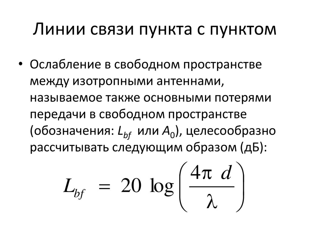 Линии связи пункта с пунктом