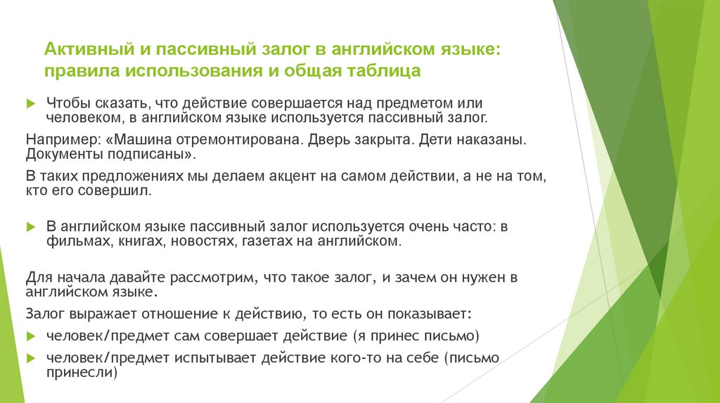 Активный и пассивный залог в английском языке: правила использования и общая таблица