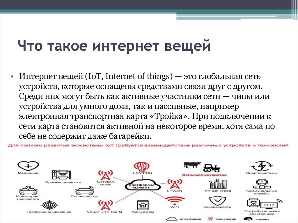 Что такое интернет вещей