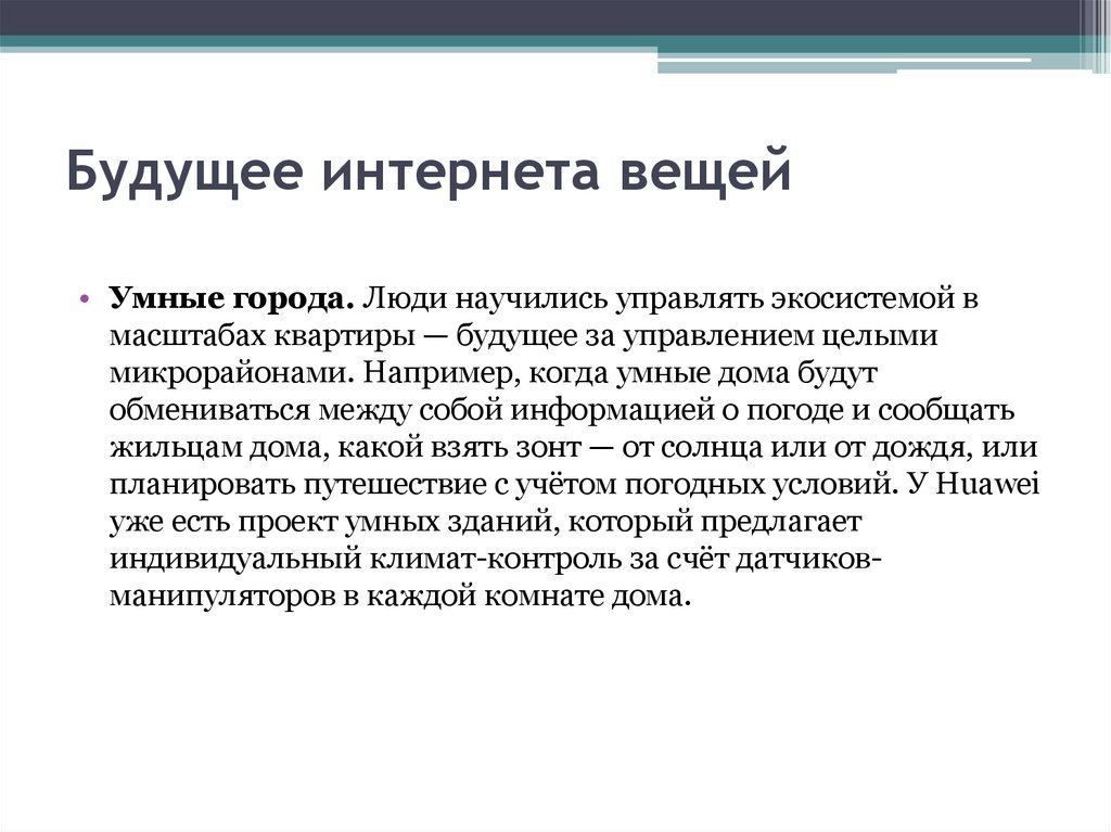 Будущее интернета вещей