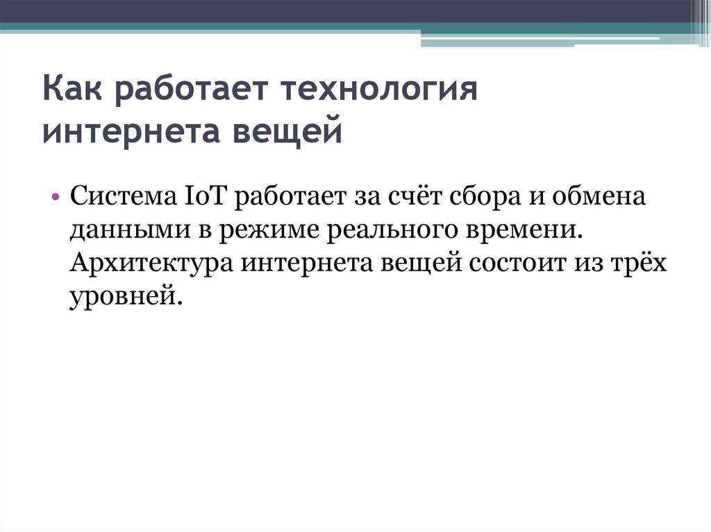 Как работает технология интернета вещей