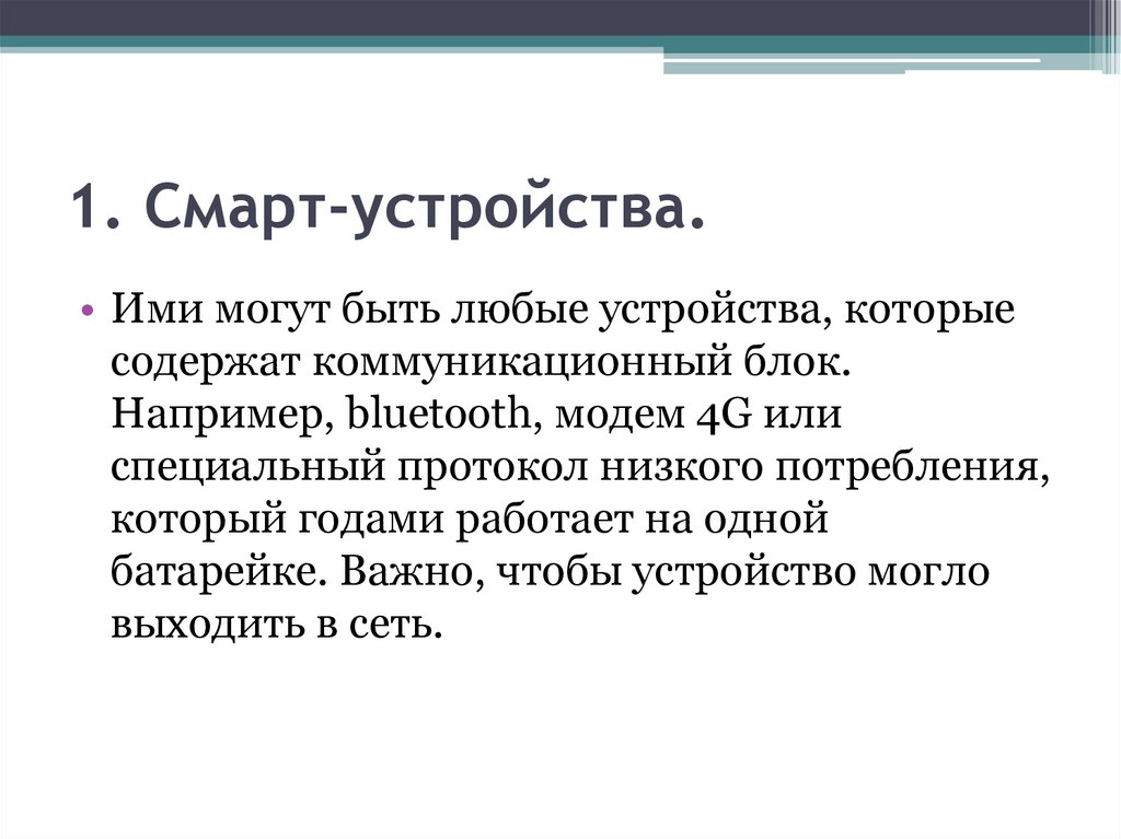 1. Смарт-устройства.