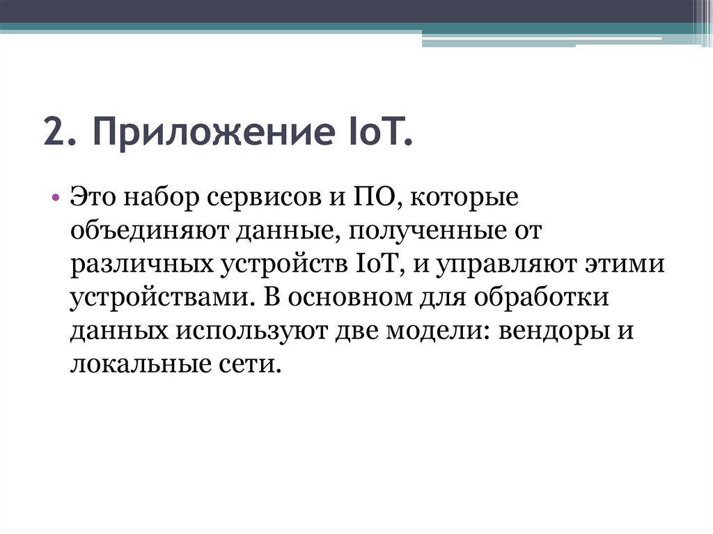 2. Приложение IoT.