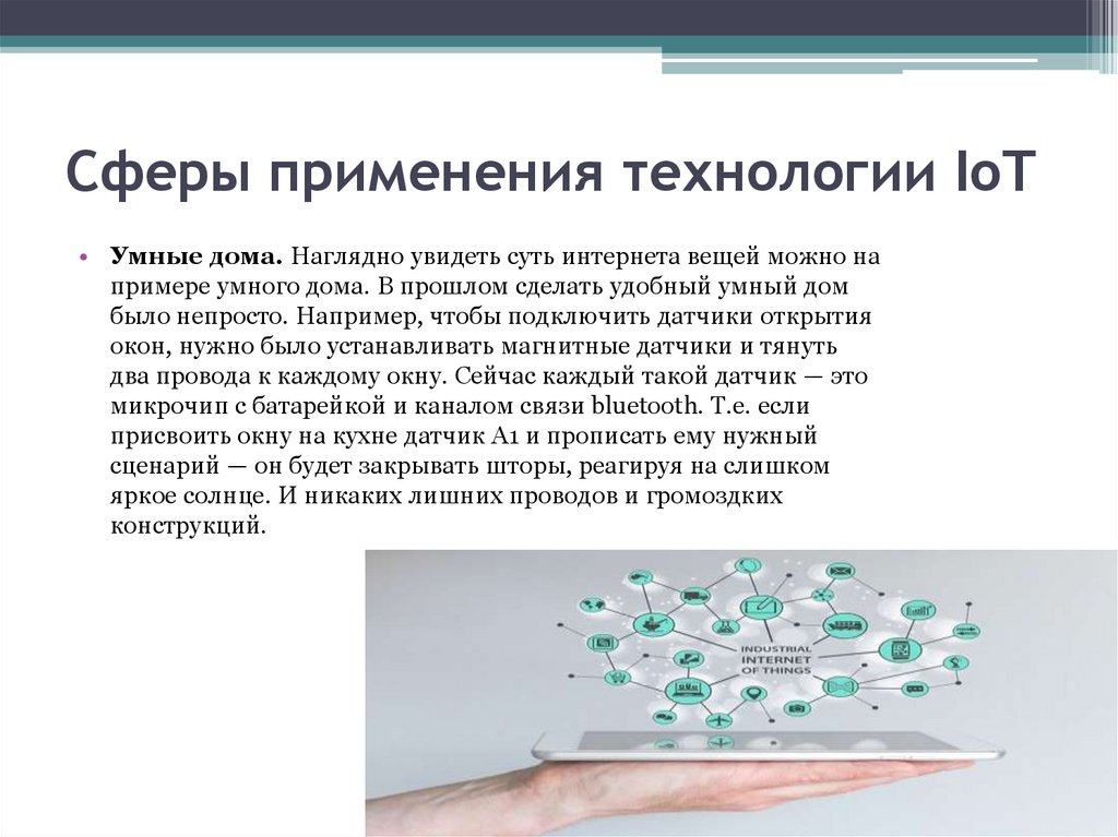 Сферы применения технологии IoT