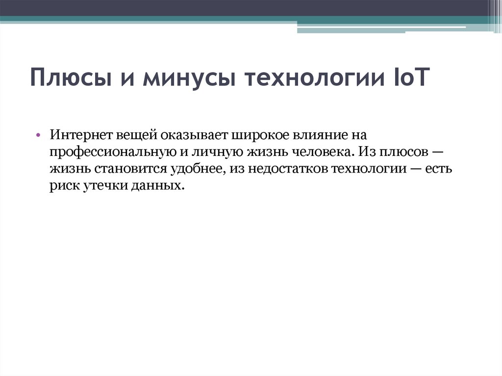 Плюсы и минусы технологии IoT