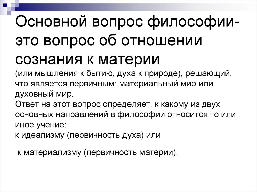 Основной вопрос философии-это вопрос об отношении сознания к материи (или мышления к бытию, духа к природе), решающий, что