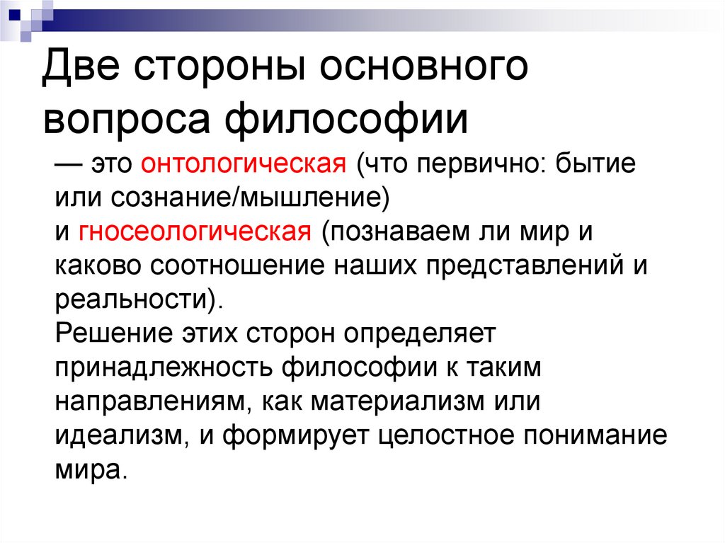 Две стороны основного вопроса философии