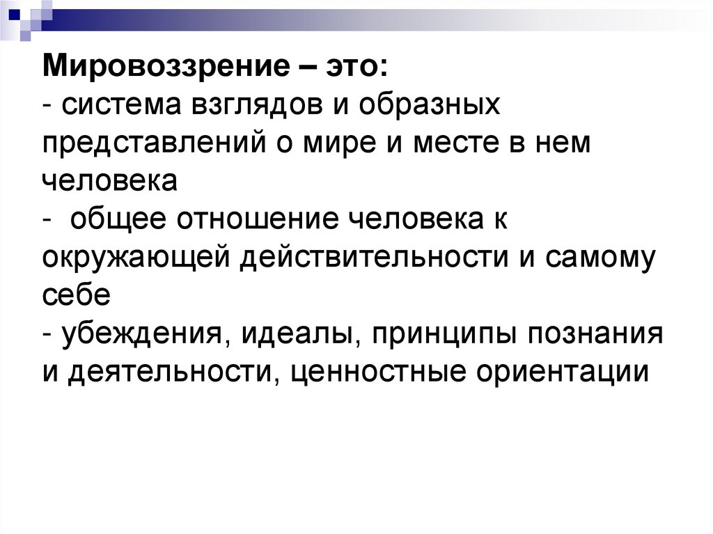 Мировоззрение – это: - система взглядов и образных представлений о мире и месте в нем человека - общее отношение человека к