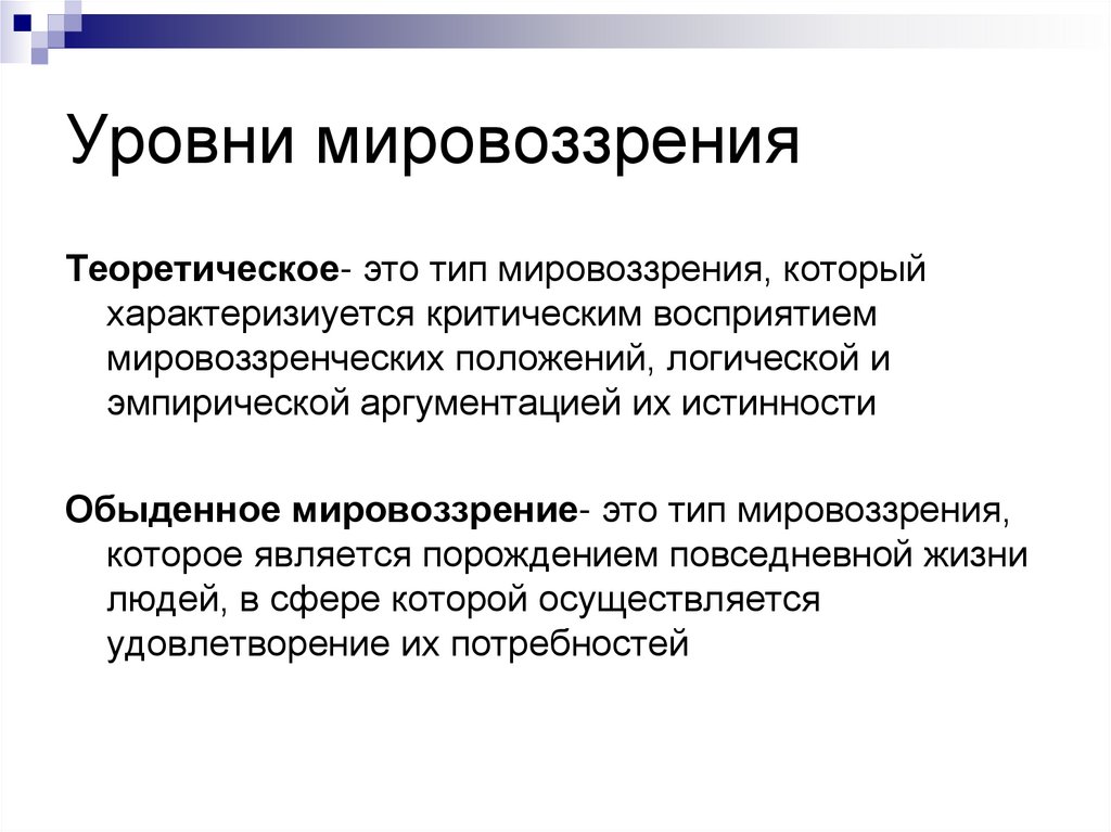 Уровни мировоззрения