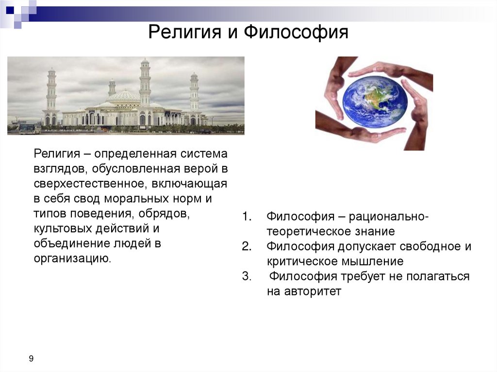 Религия и Философия