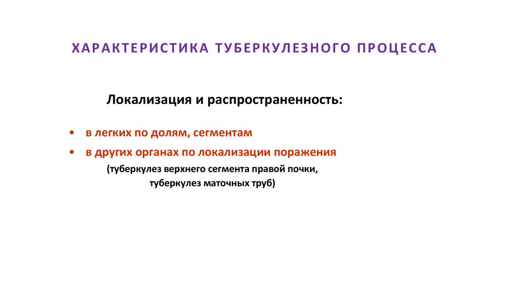 ХАРАКТЕРИСТИКА ТУБЕРКУЛЕЗНОГО ПРОЦЕССА