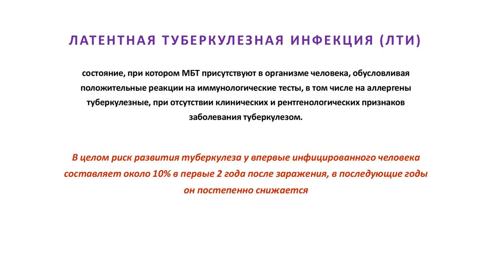 ЛАТЕНТНАЯ ТУБЕРКУЛЕЗНАЯ ИНФЕКЦИЯ (ЛТИ)