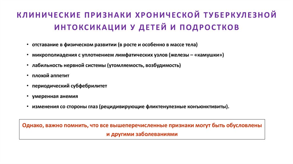 КЛИНИЧЕСКИЕ ПРИЗНАКИ ХРОНИЧЕСКОЙ ТУБЕРКУЛЕЗНОЙ ИНТОКСИКАЦИИ У ДЕТЕЙ И ПОДРОСТКОВ