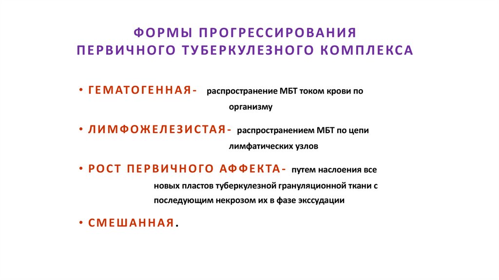 ФОРМЫ ПРОГРЕССИРОВАНИЯ ПЕРВИЧНОГО ТУБЕРКУЛЕЗНОГО КОМПЛЕКСА