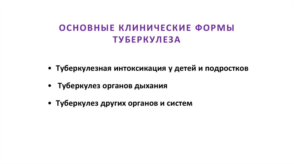 ОСНОВНЫЕ КЛИНИЧЕСКИЕ ФОРМЫ ТУБЕРКУЛЕЗА