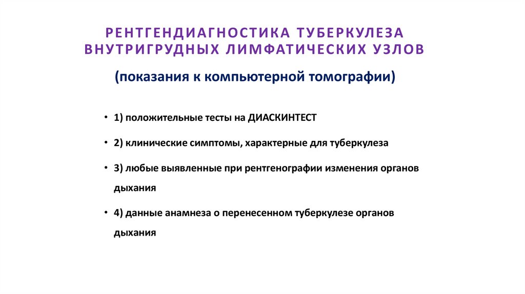 РЕНТГЕНДИАГНОСТИКА ТУБЕРКУЛЕЗА ВНУТРИГРУДНЫХ ЛИМФАТИЧЕСКИХ УЗЛОВ (показания к компьютерной томографии)