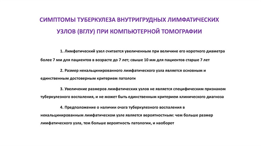 СИМПТОМЫ ТУБЕРКУЛЕЗА ВНУТРИГРУДНЫХ ЛИМФАТИЧЕСКИХ УЗЛОВ (ВГЛУ) ПРИ КОМПЬЮТЕРНОЙ ТОМОГРАФИИ
