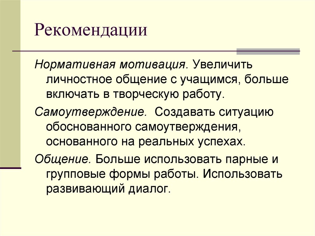 Рекомендации