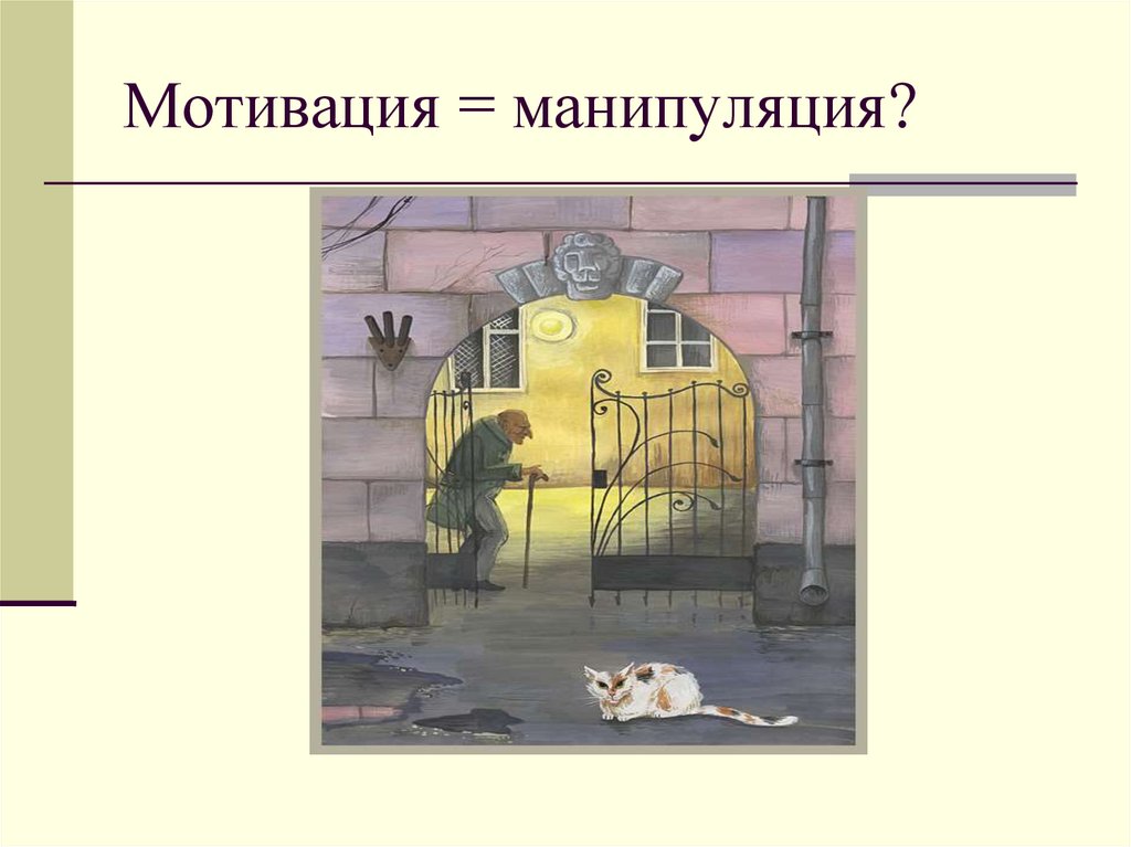 Мотивация = манипуляция?