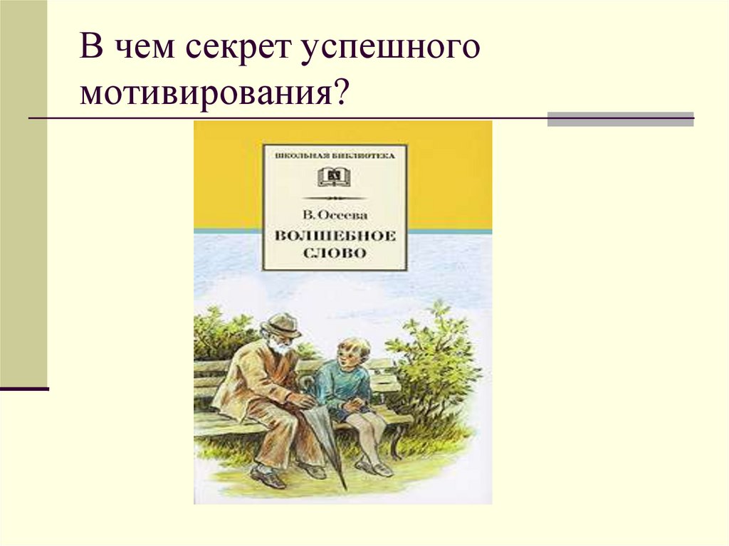 В чем секрет успешного мотивирования?