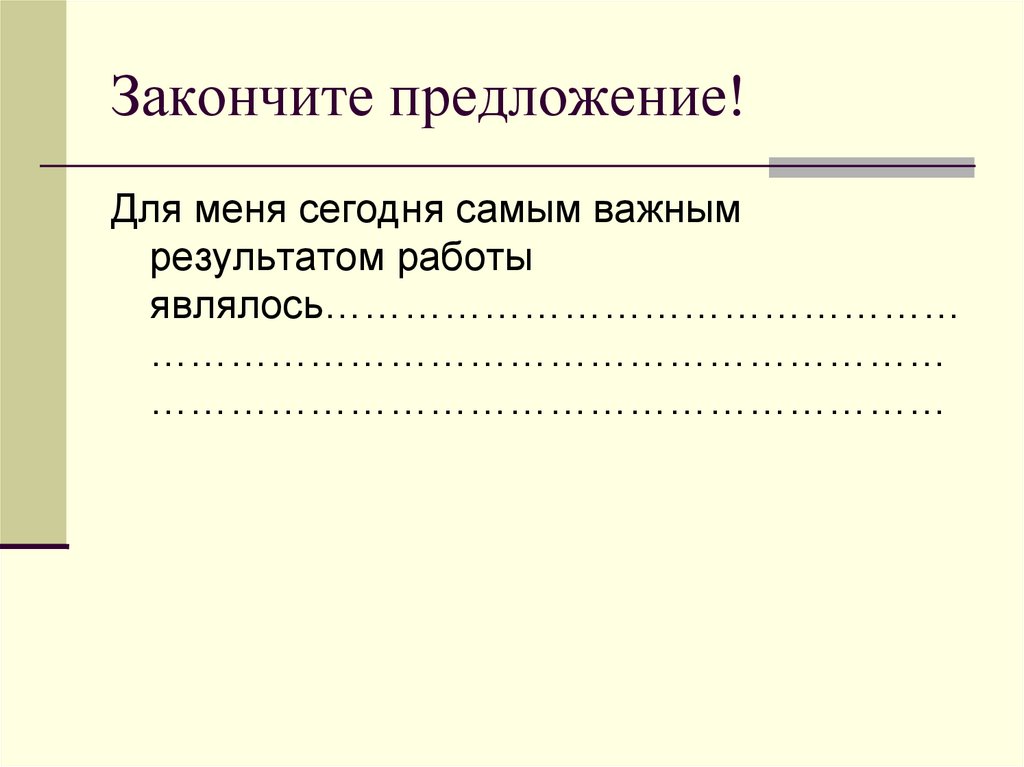 Закончите предложение!