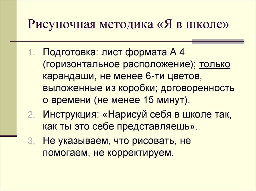 Рисуночная методика «Я в школе»