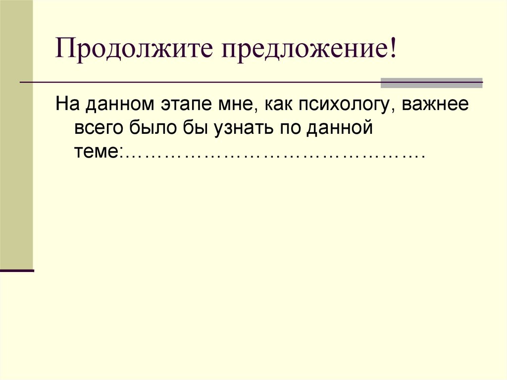 Продолжите предложение!