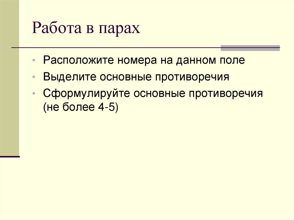 Работа в парах