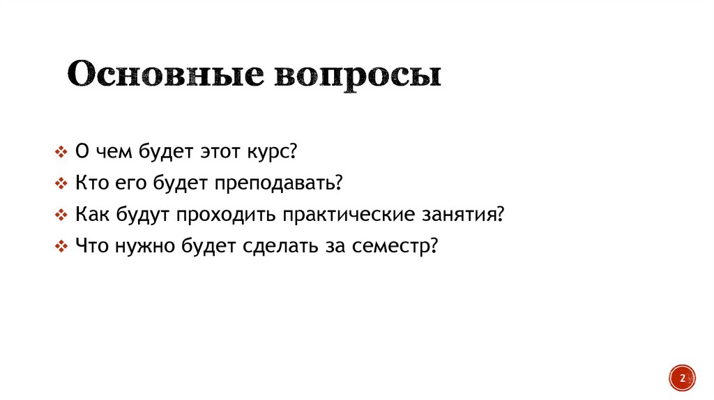 Основные вопросы