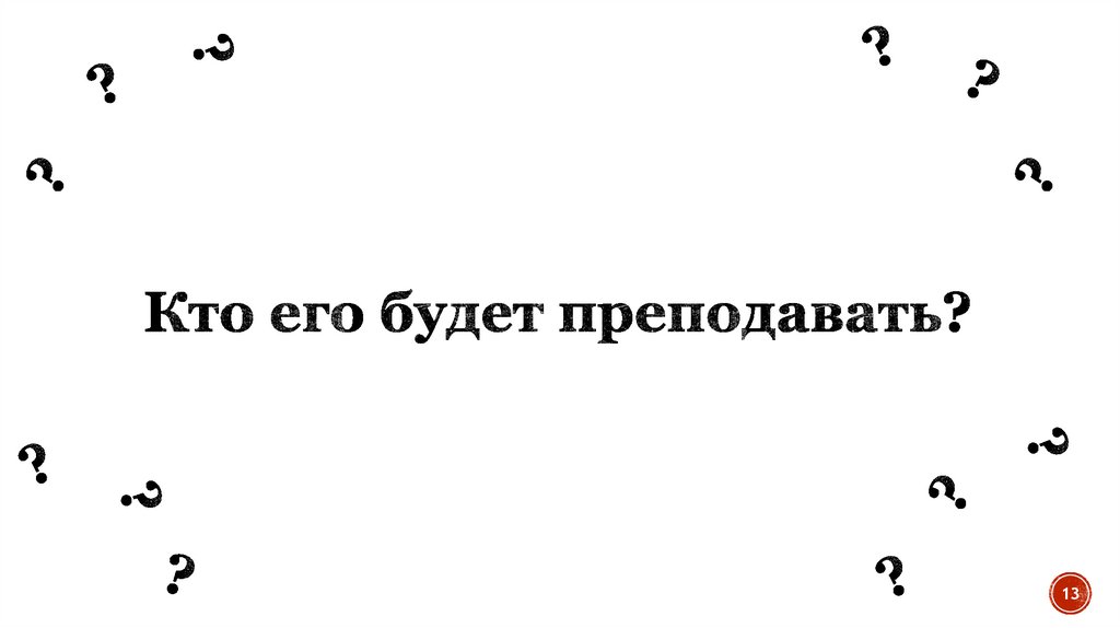 Кто его будет преподавать?