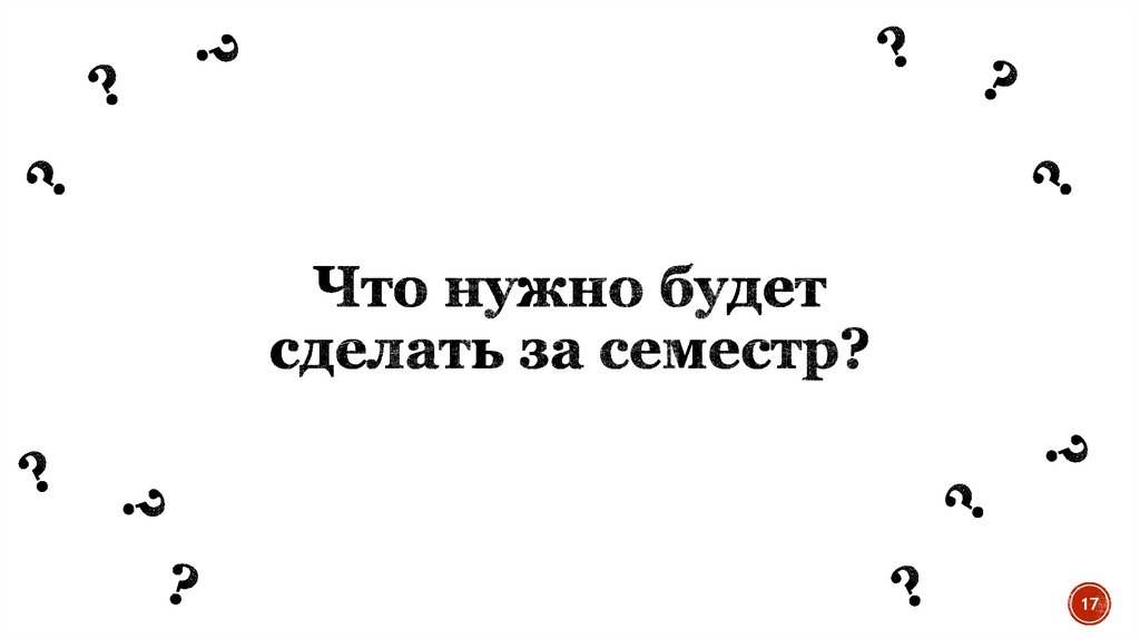 Что нужно будет сделать за семестр?