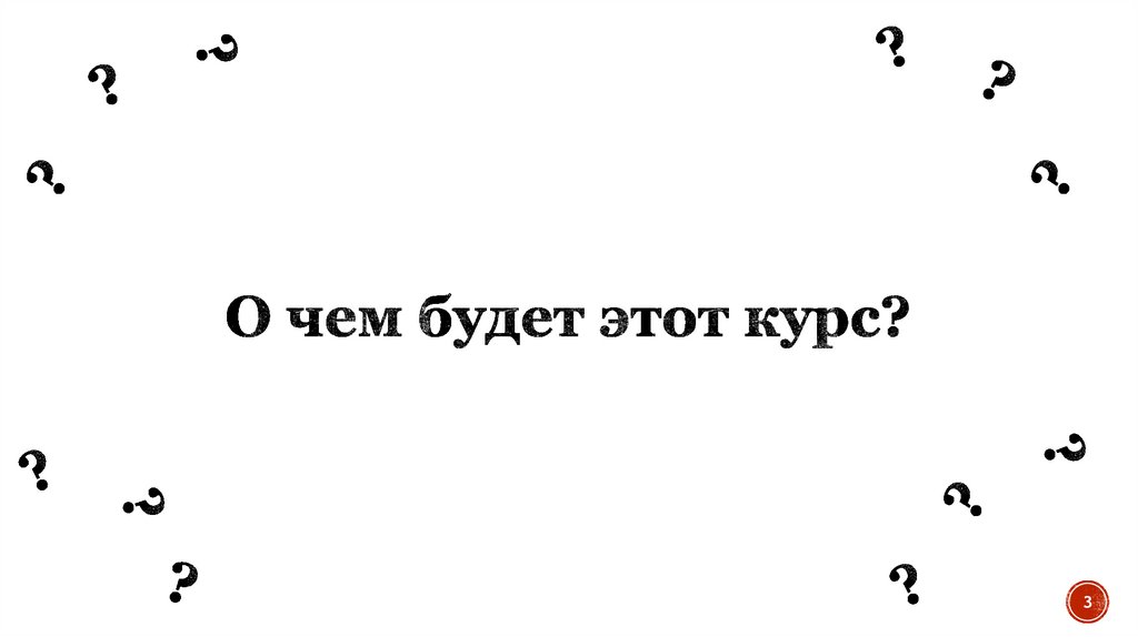 О чем будет этот курс?