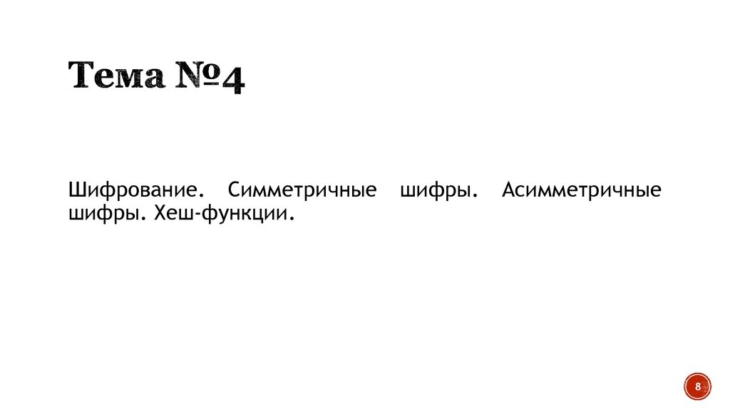 Тема №4