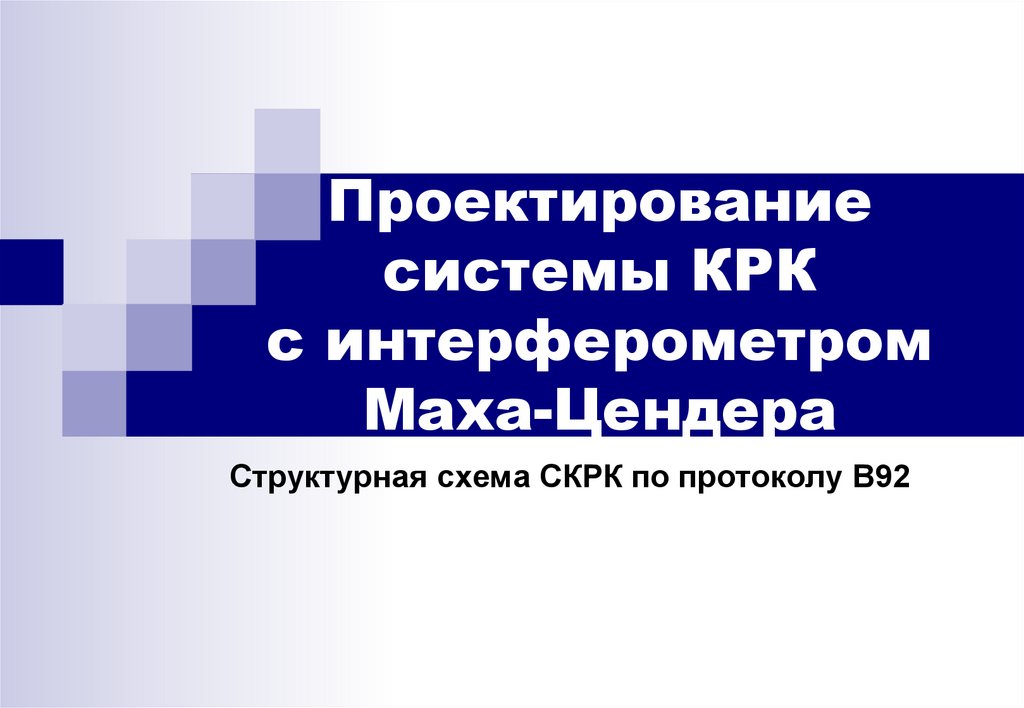 Проектирование системы КРК с интерферометром Маха-Цендера