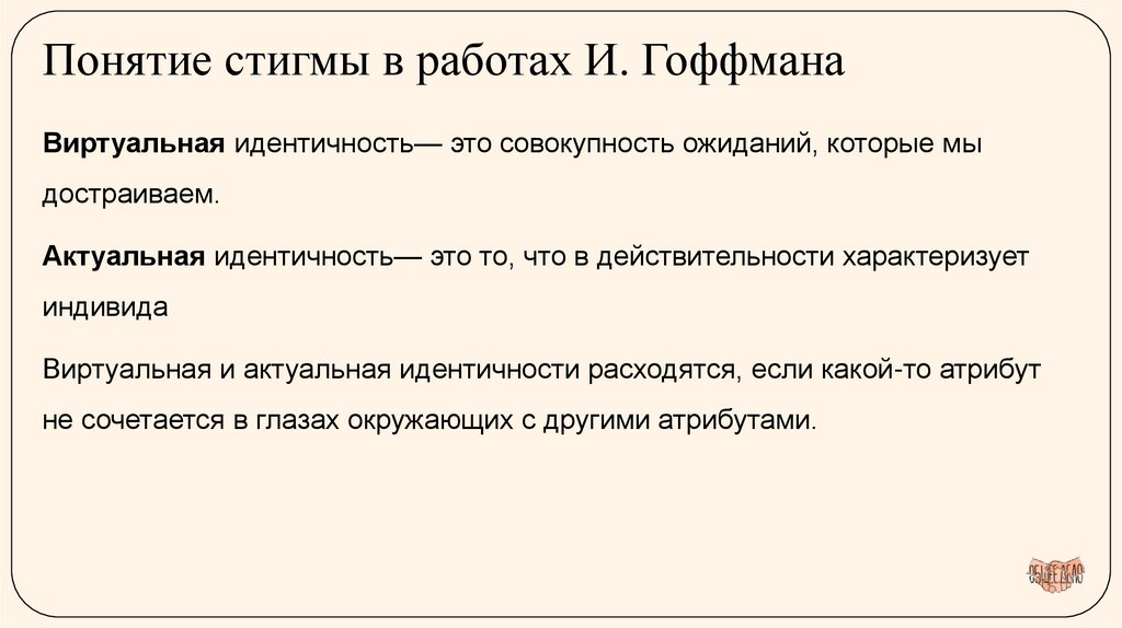 Понятие стигмы в работах И. Гоффмана