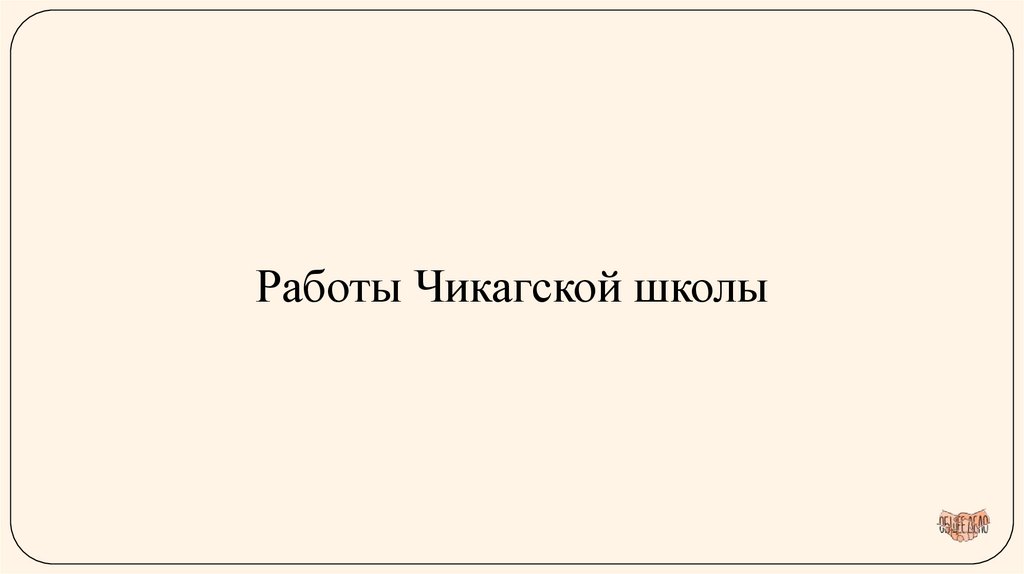 Работы Чикагской школы