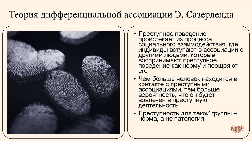 Теория дифференциальной ассоциации Э. Сазерленда