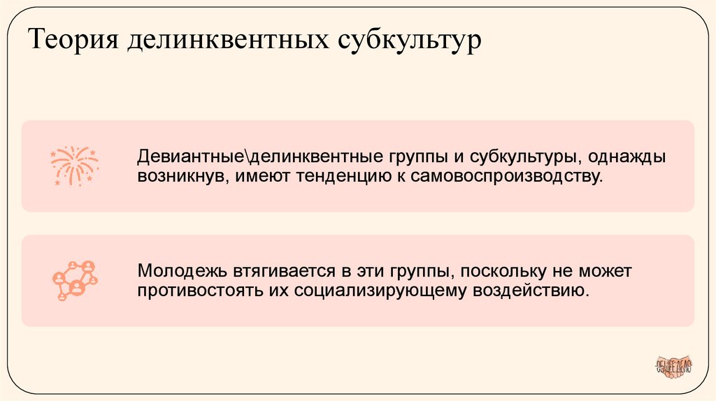 Теория делинквентных субкультур