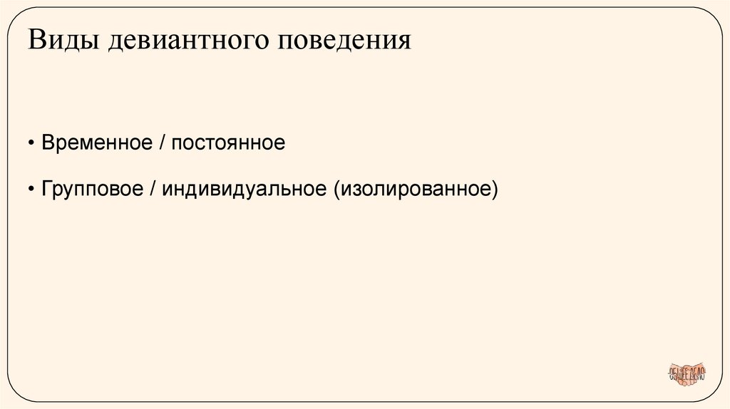 Виды девиантного поведения