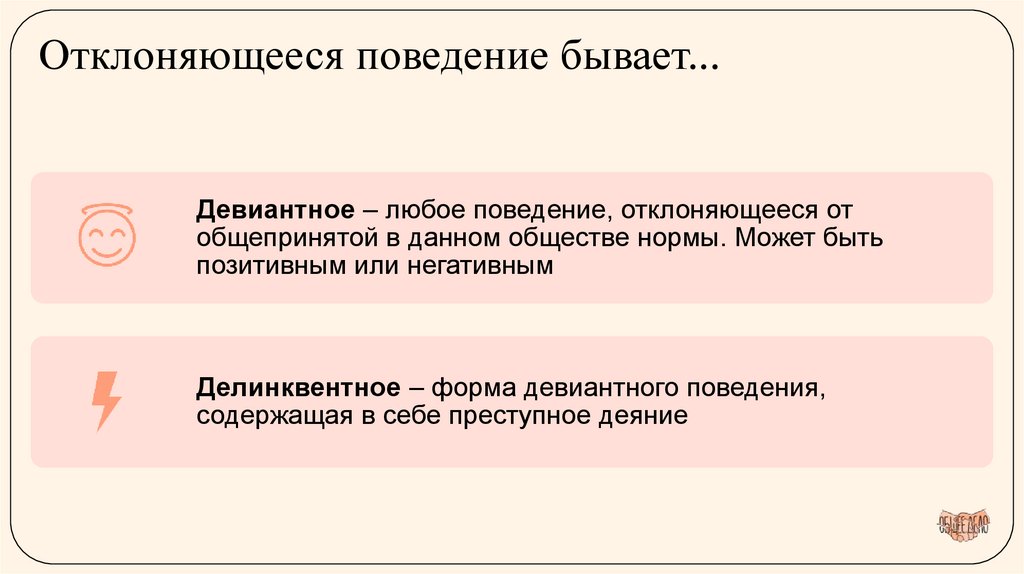 Отклоняющееся поведение бывает...