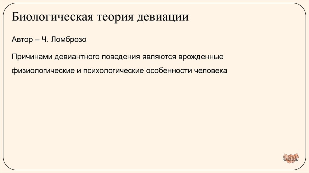 Биологическая теория девиации