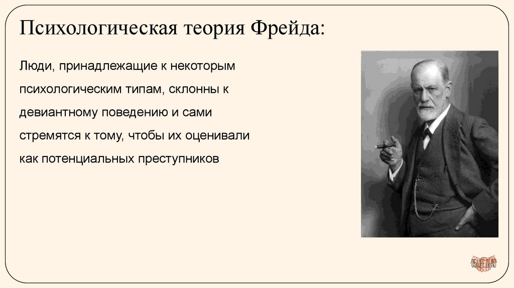 Психологическая теория Фрейда: