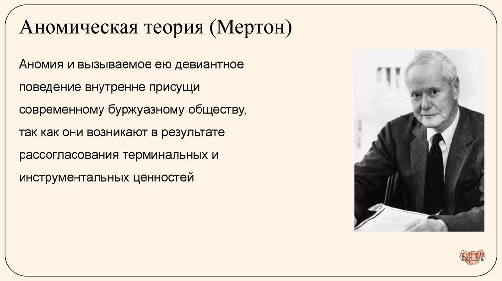 Аномическая теория (Мертон)