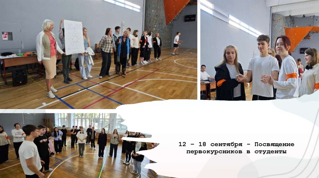 12 – 18 сентября - Посвящение первокурсников в студенты