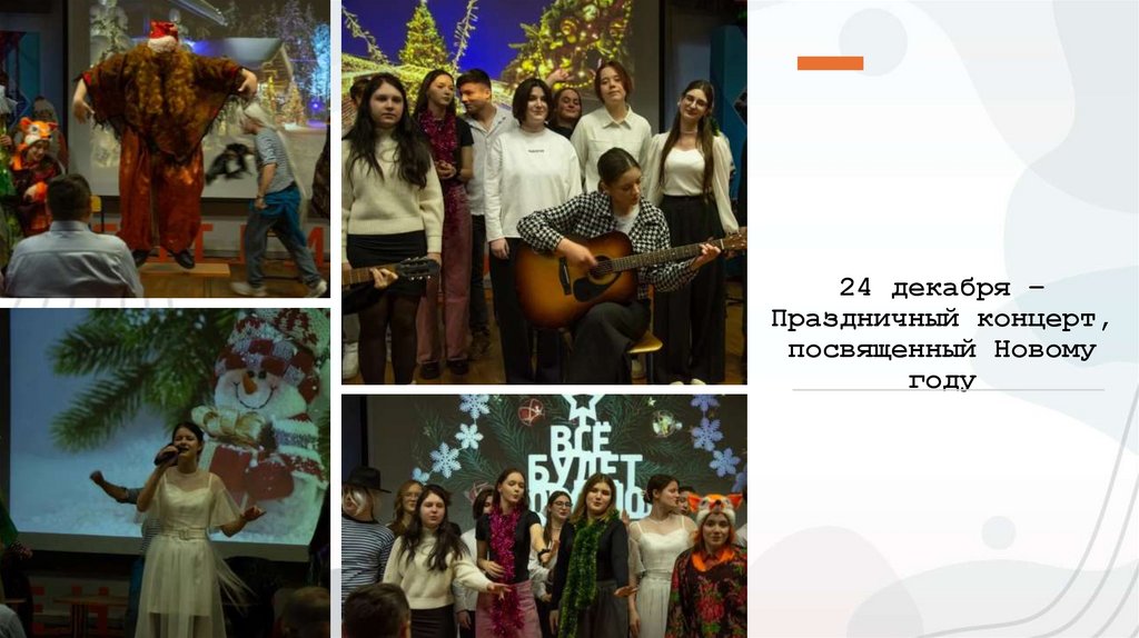 24 декабря – Праздничный концерт, посвященный Новому году