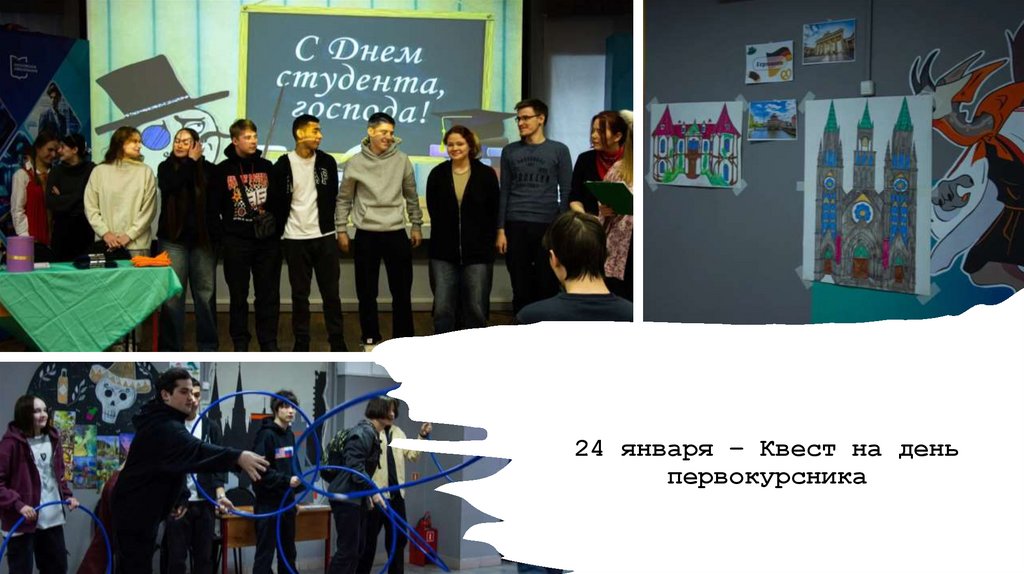 24 января – Квест на день первокурсника