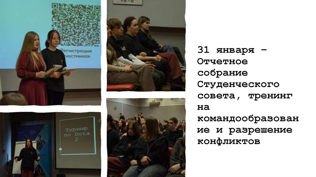 31 января – Отчетное собрание Студенческого совета, тренинг на командообразование и разрешение конфликтов